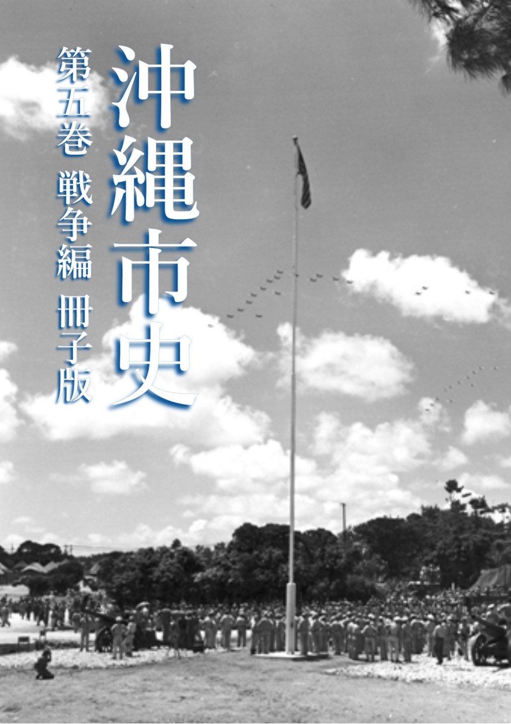 沖縄市史第五巻戦争編（冊子版）表紙