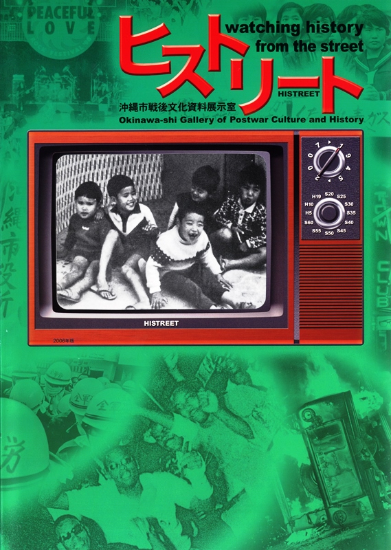 戦後文化シアター　今月のヒストリート「『ヒストリートガイドブック　2006年改訂版』」