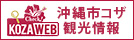 沖縄市コザ観光情報 - KOZA WEB